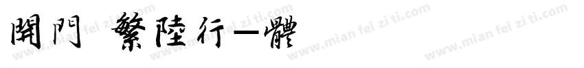 开门 迷你繁陆行字体转换